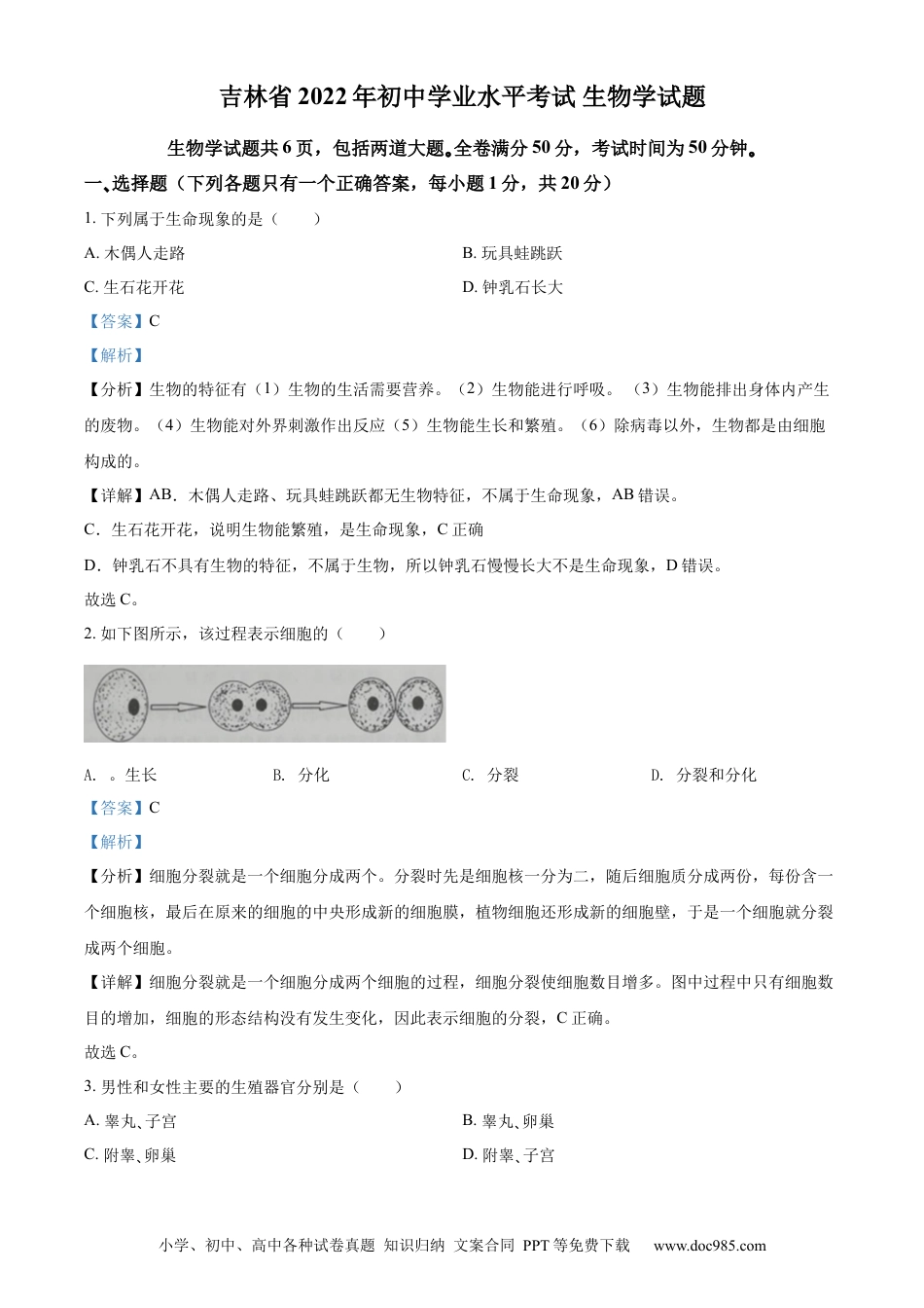 精品解析：2022年吉林省大安市中考生物真题（解析版）.docx