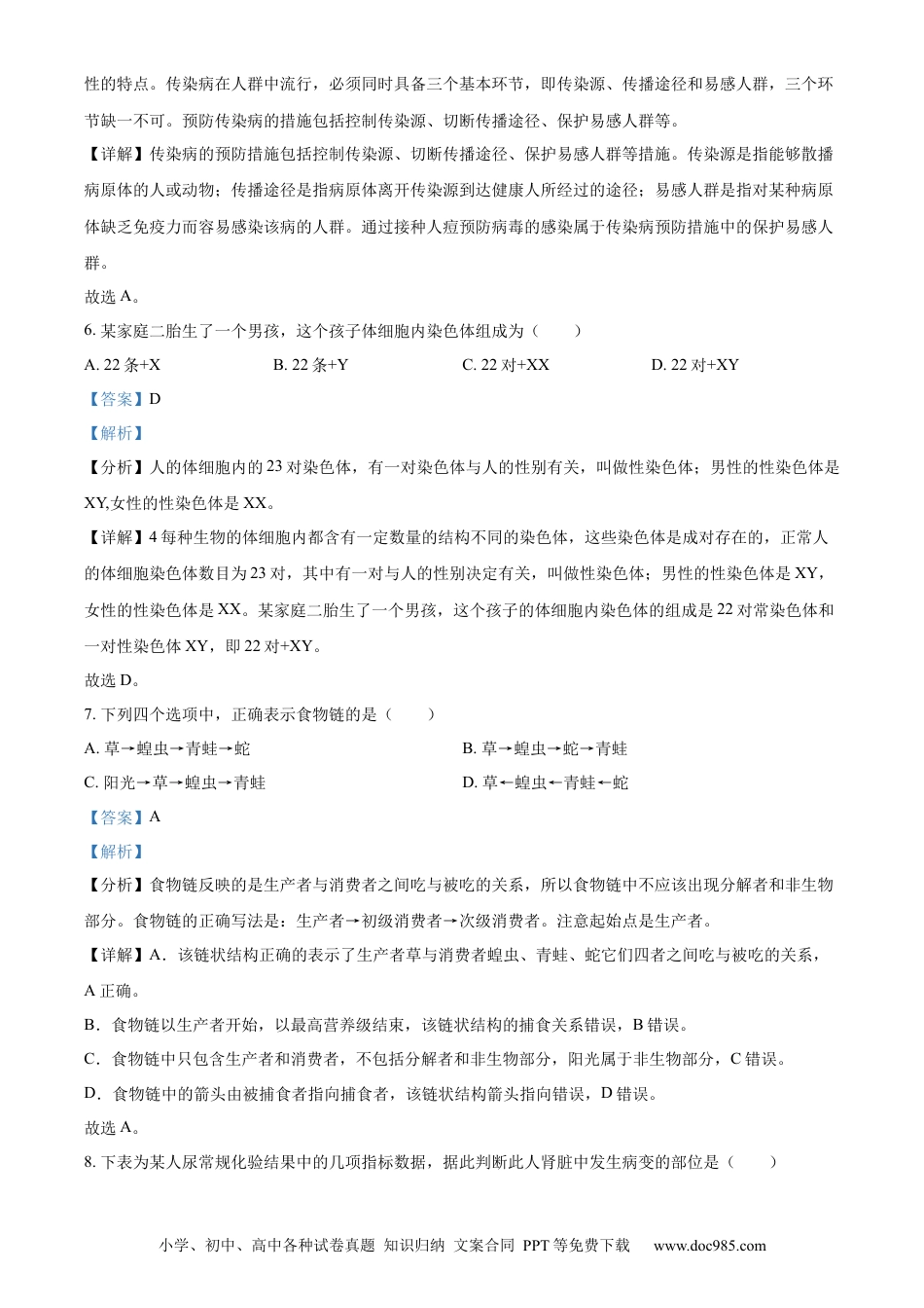 精品解析：2022年吉林省大安市中考生物真题（解析版）.docx