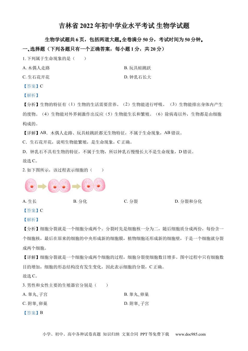 精品解析：2022年吉林省大安市中考生物真题（解析版）(1).docx