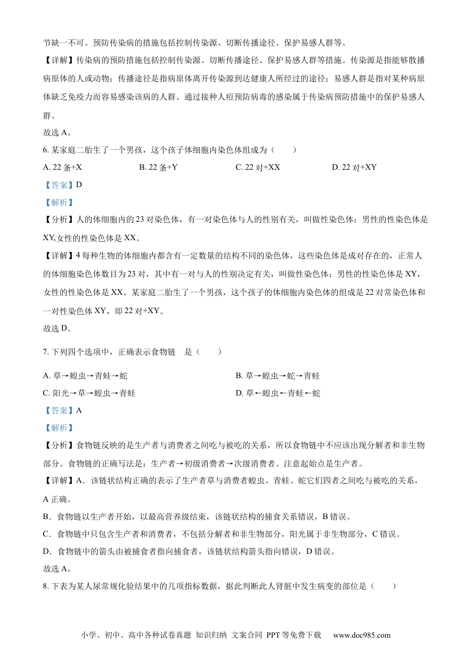 精品解析：2022年吉林省大安市中考生物真题（解析版）(1).docx
