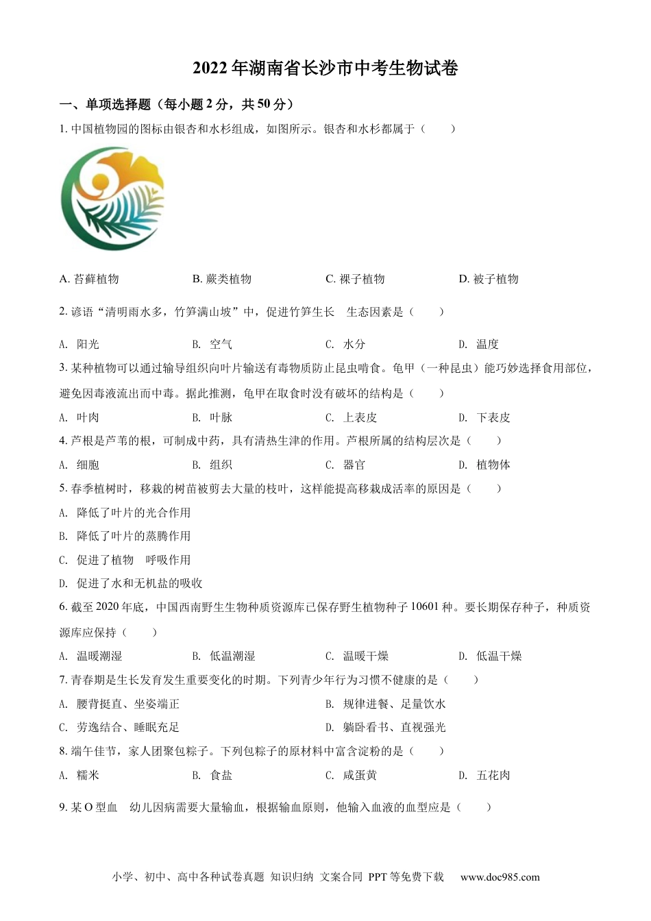 精品解析：2022年湖南省长沙市中考生物真题（原卷版）.docx