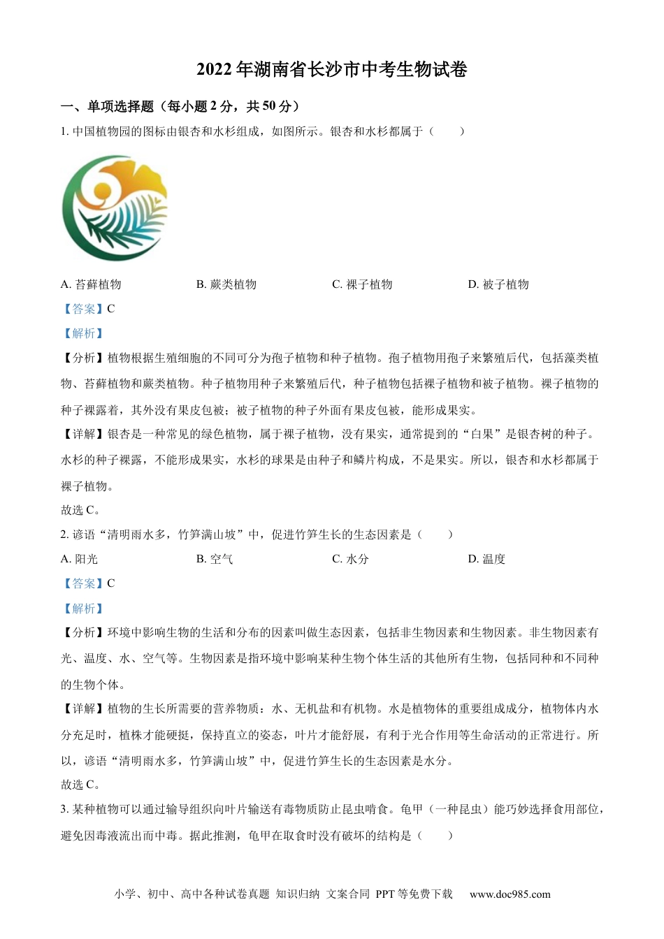 精品解析：2022年湖南省长沙市中考生物真题（解析版）.docx