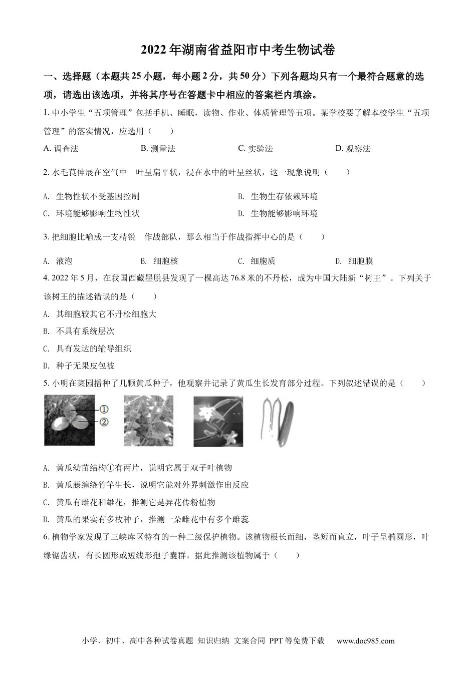 精品解析：2022年湖南省益阳市中考生物真题（原卷版）.docx