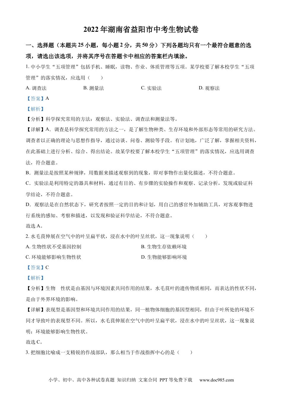 精品解析：2022年湖南省益阳市中考生物真题（解析版）.docx