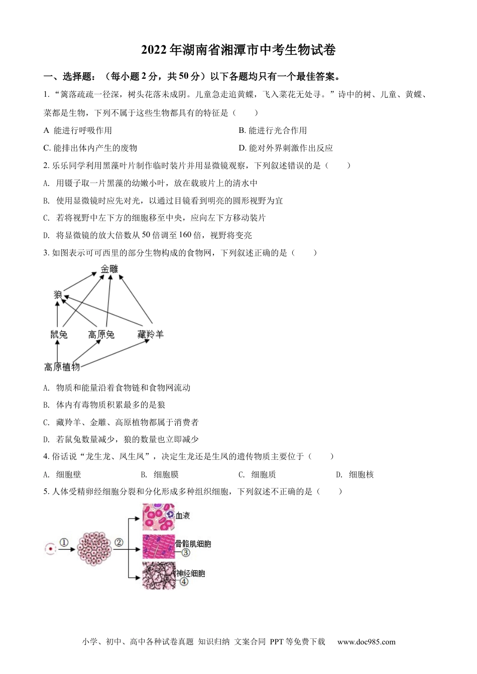 精品解析：2022年湖南省湘潭市中考生物试题（原卷版）.docx