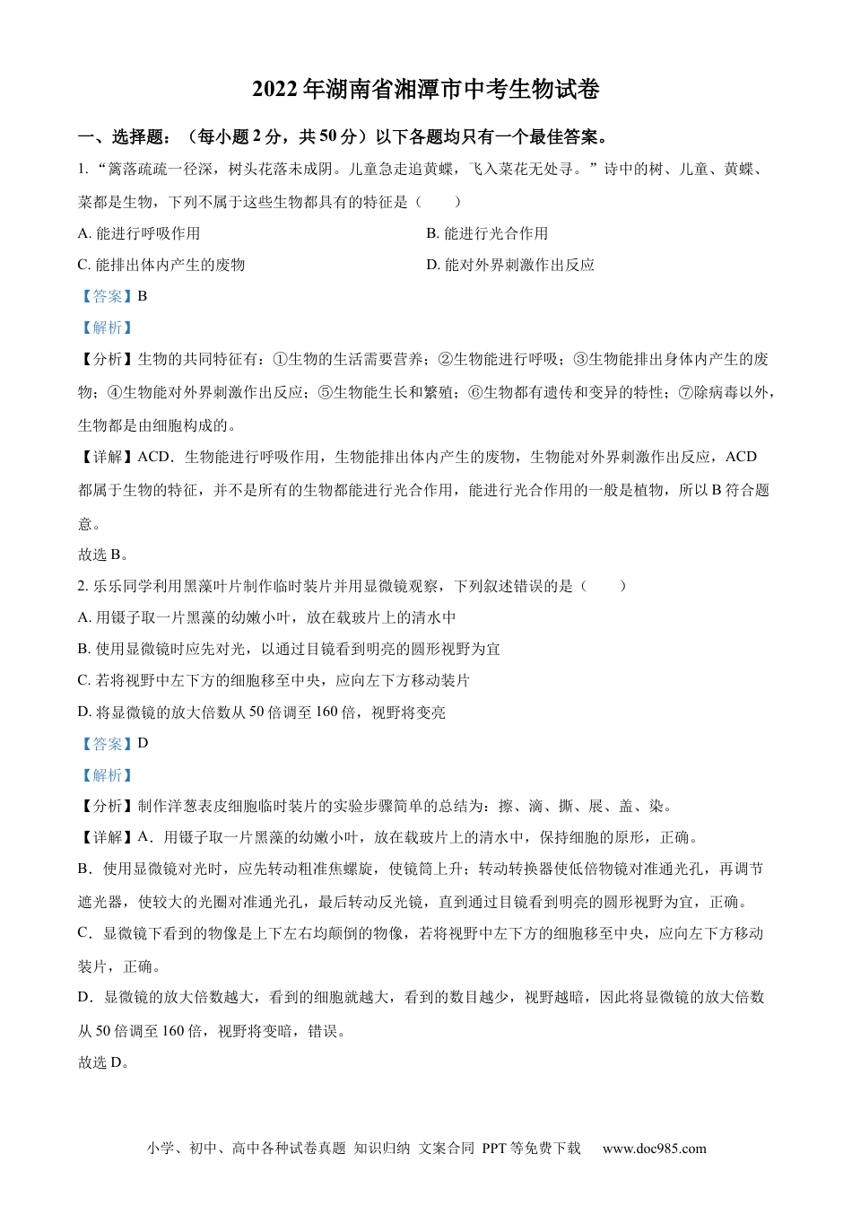 精品解析：2022年湖南省湘潭市中考生物试题（解析版）.docx