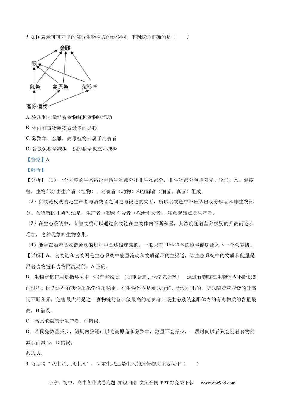 精品解析：2022年湖南省湘潭市中考生物试题（解析版）.docx
