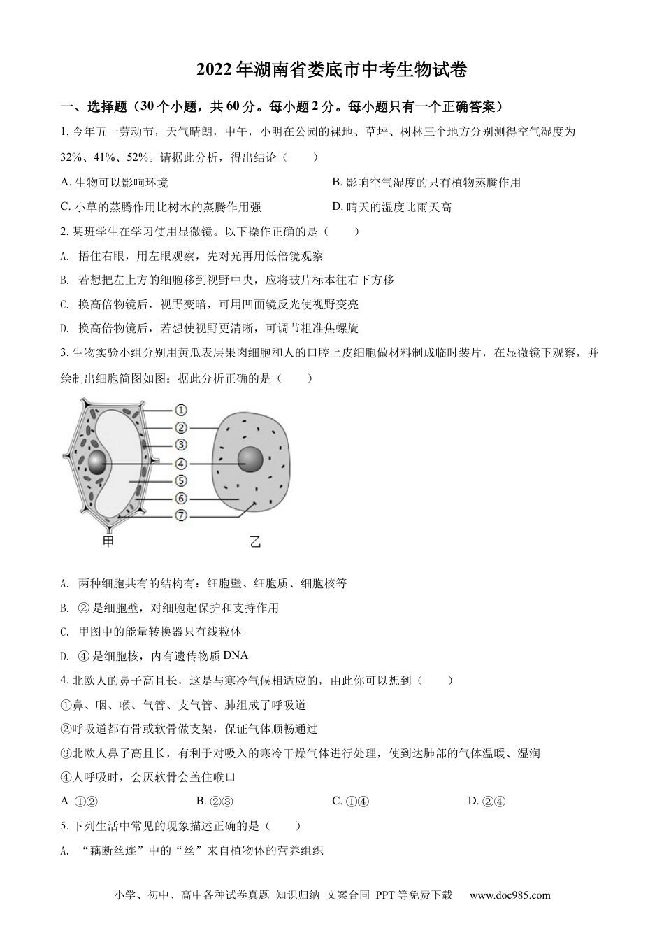 精品解析：2022年湖南省娄底市中考生物真题（原卷版）.docx