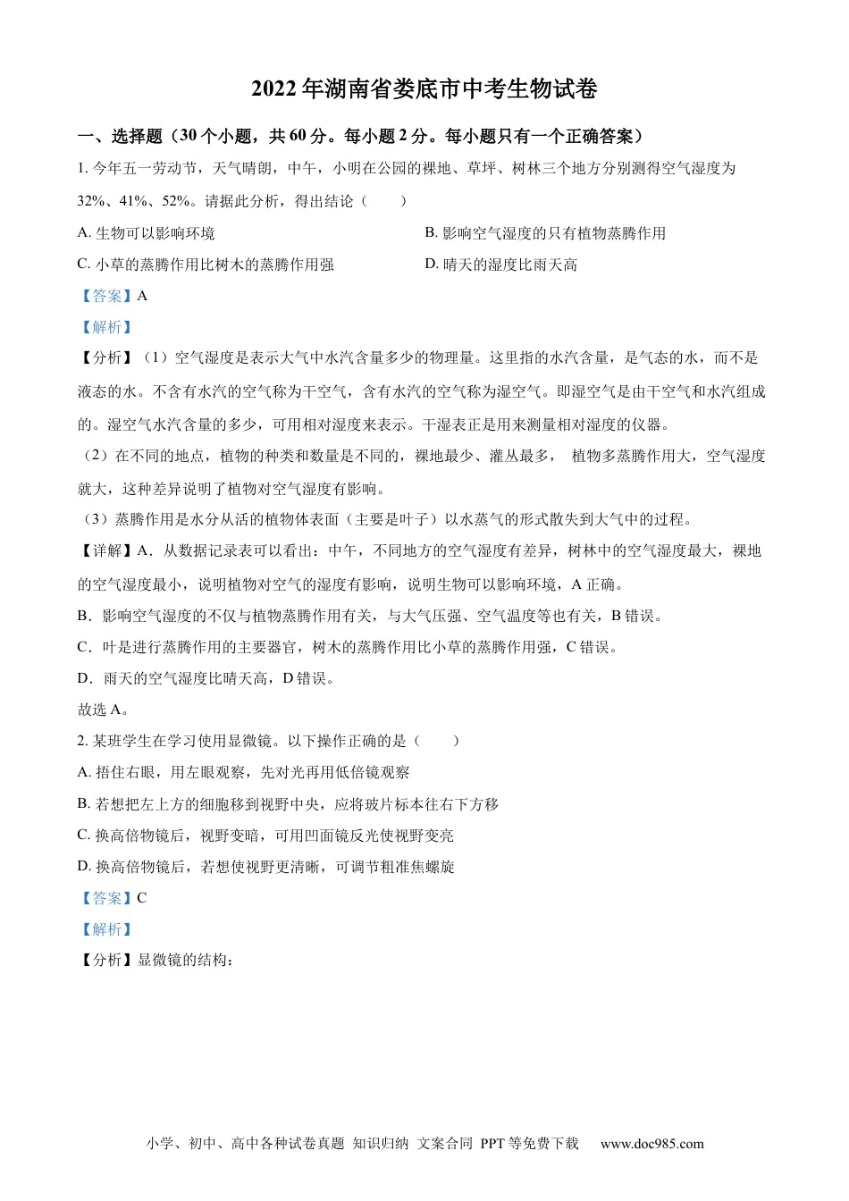 精品解析：2022年湖南省娄底市中考生物真题（解析版）.docx