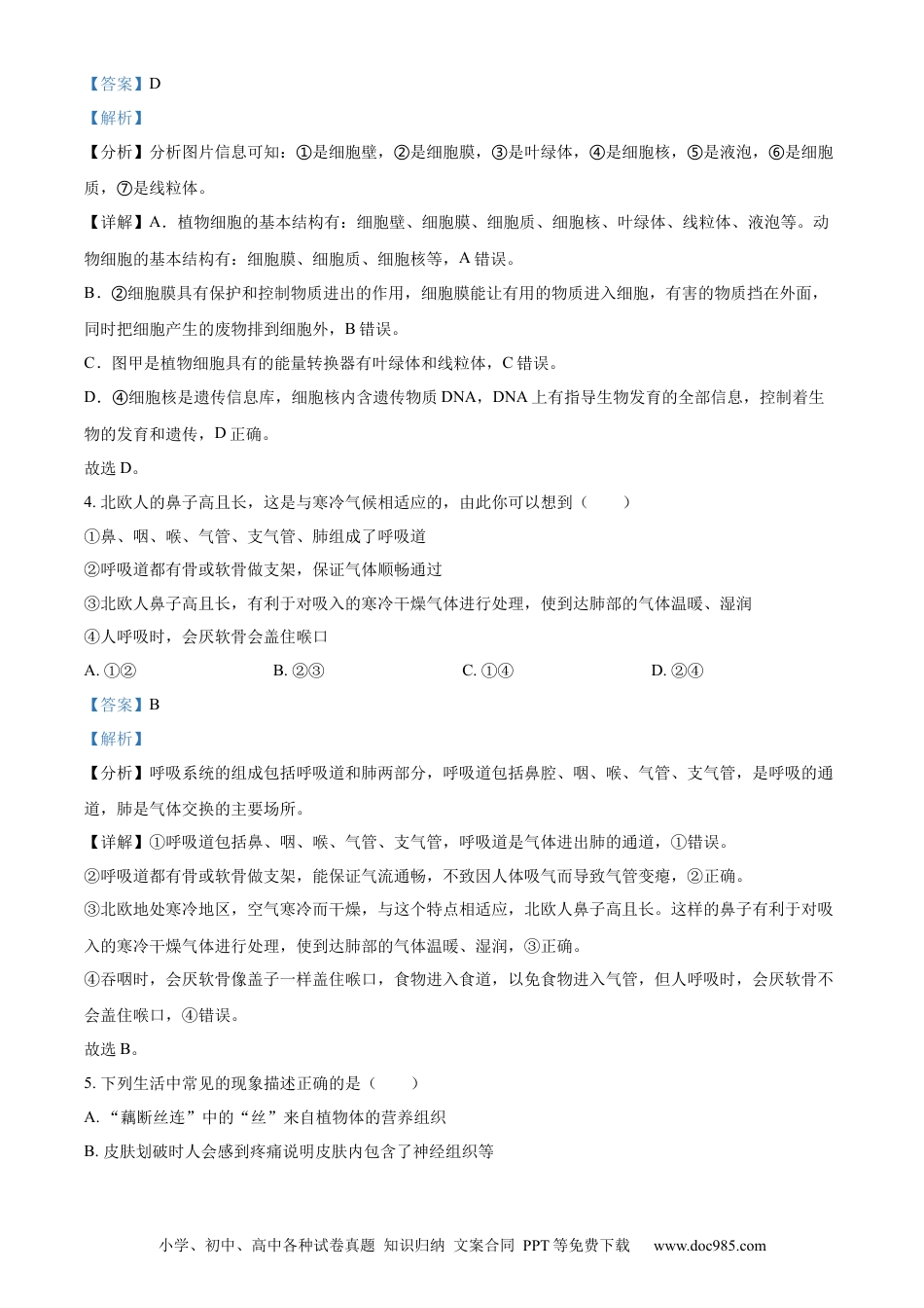 精品解析：2022年湖南省娄底市中考生物真题（解析版）.docx