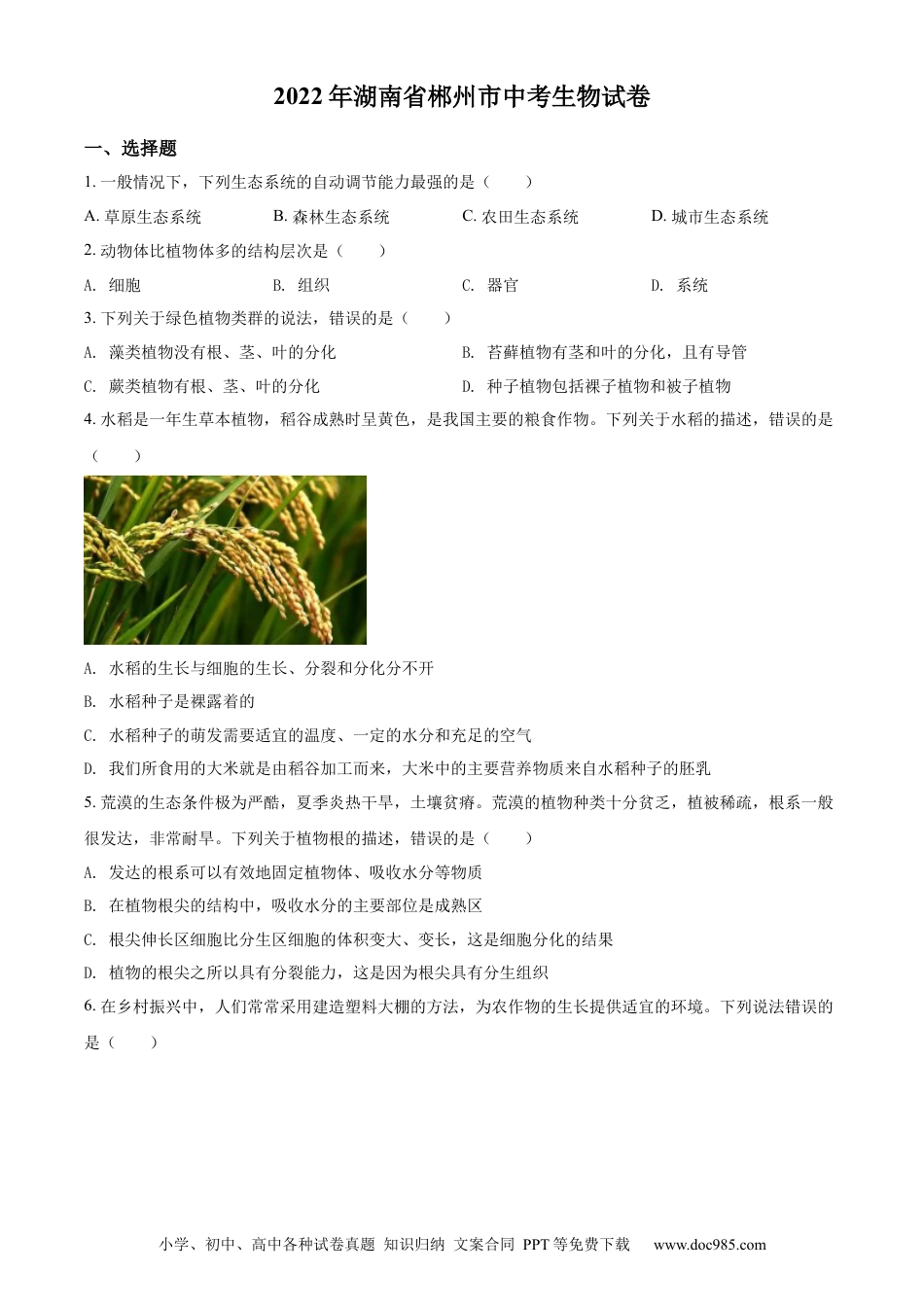 精品解析：2022年湖南省郴州市中考生物真题（原卷版）.docx