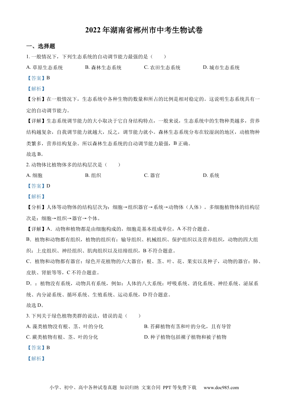 精品解析：2022年湖南省郴州市中考生物真题（解析版）.docx