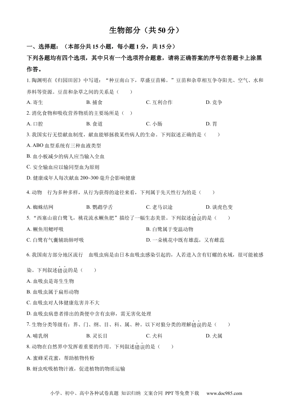 精品解析：2022年湖北省襄阳市中考生物真题（原卷版）.docx