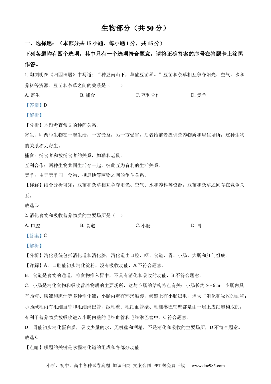 精品解析：2022年湖北省襄阳市中考生物真题（解析版）.docx