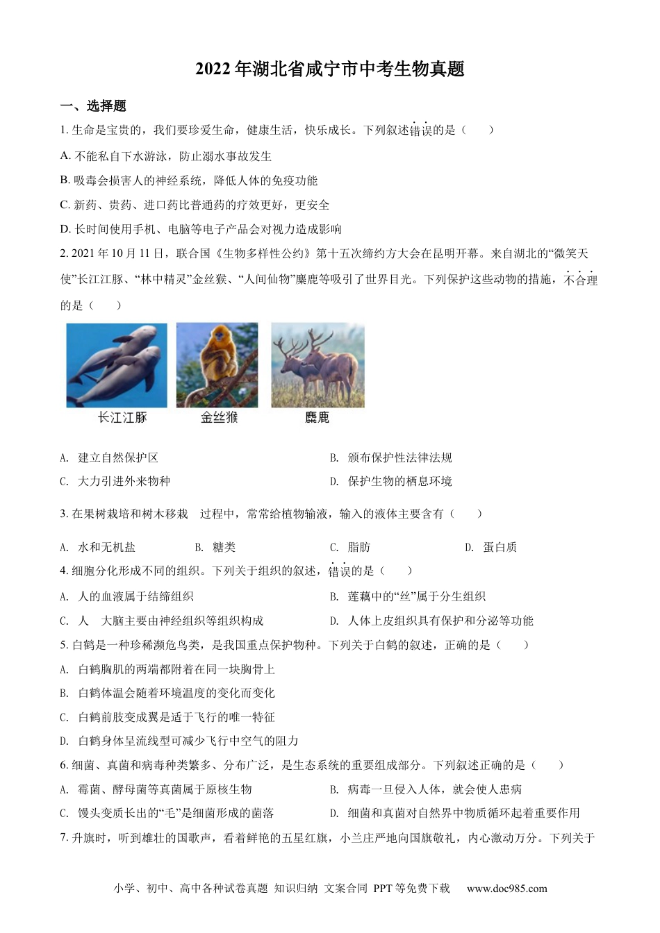 精品解析：2022年湖北省咸宁市中考生物真题（原卷版）.docx