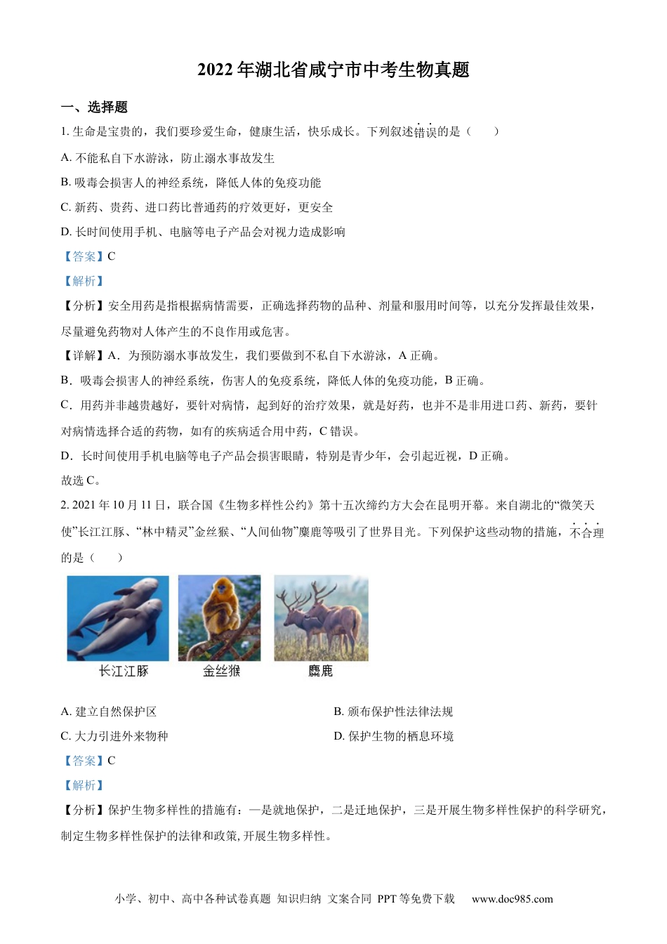 精品解析：2022年湖北省咸宁市中考生物真题（解析版）.docx