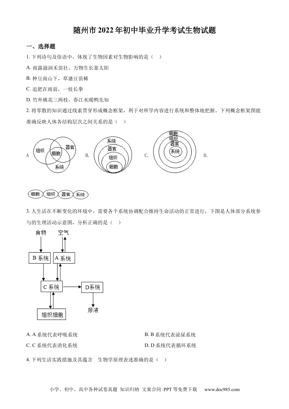 精品解析：2022年湖北省随州市中考生物真题（原卷版）.docx