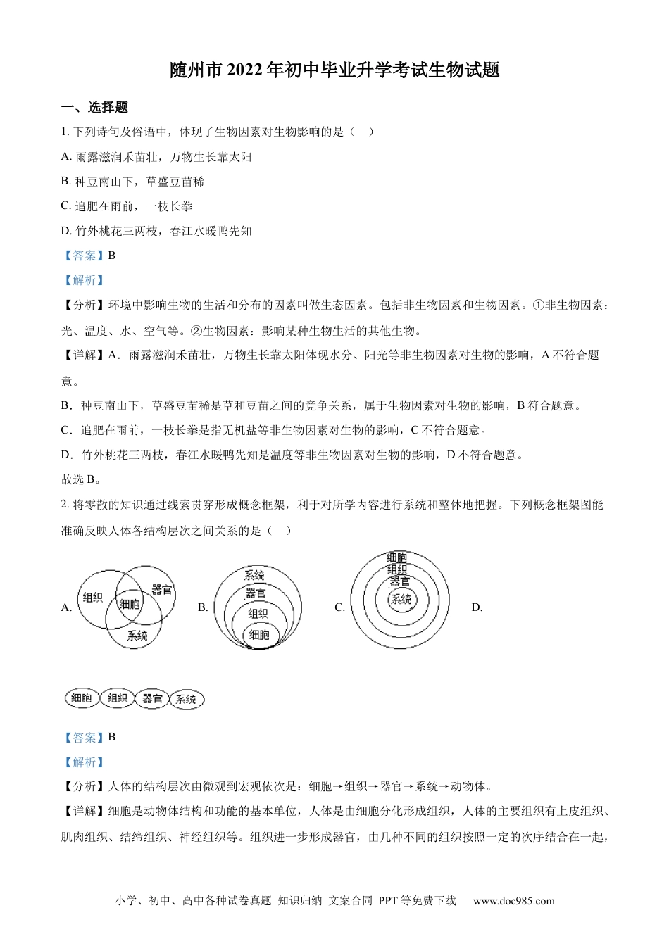 精品解析：2022年湖北省随州市中考生物真题（解析版）.docx