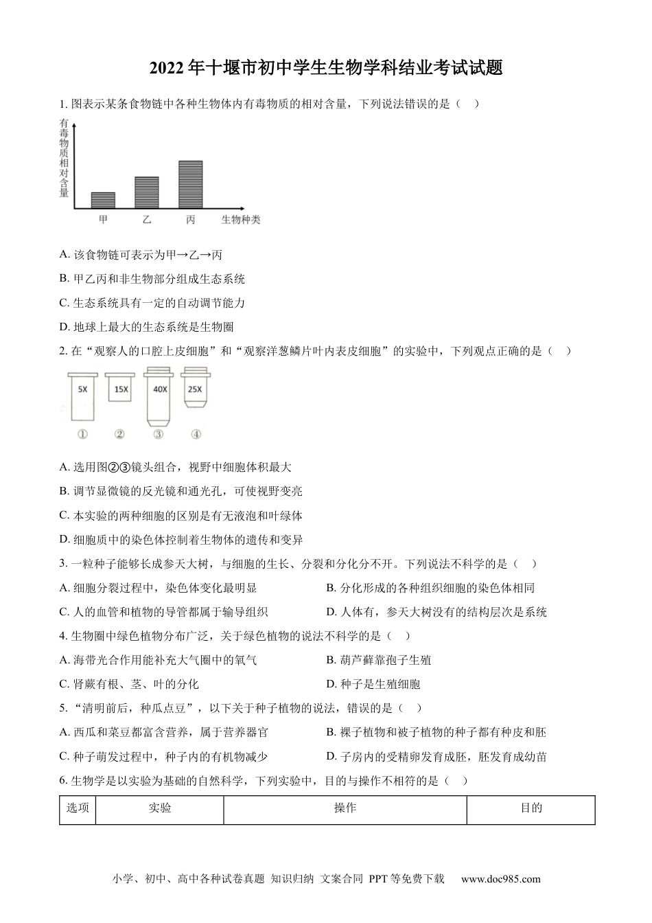 精品解析：2022年湖北省十堰市结业考试生物试题（原卷版）.docx