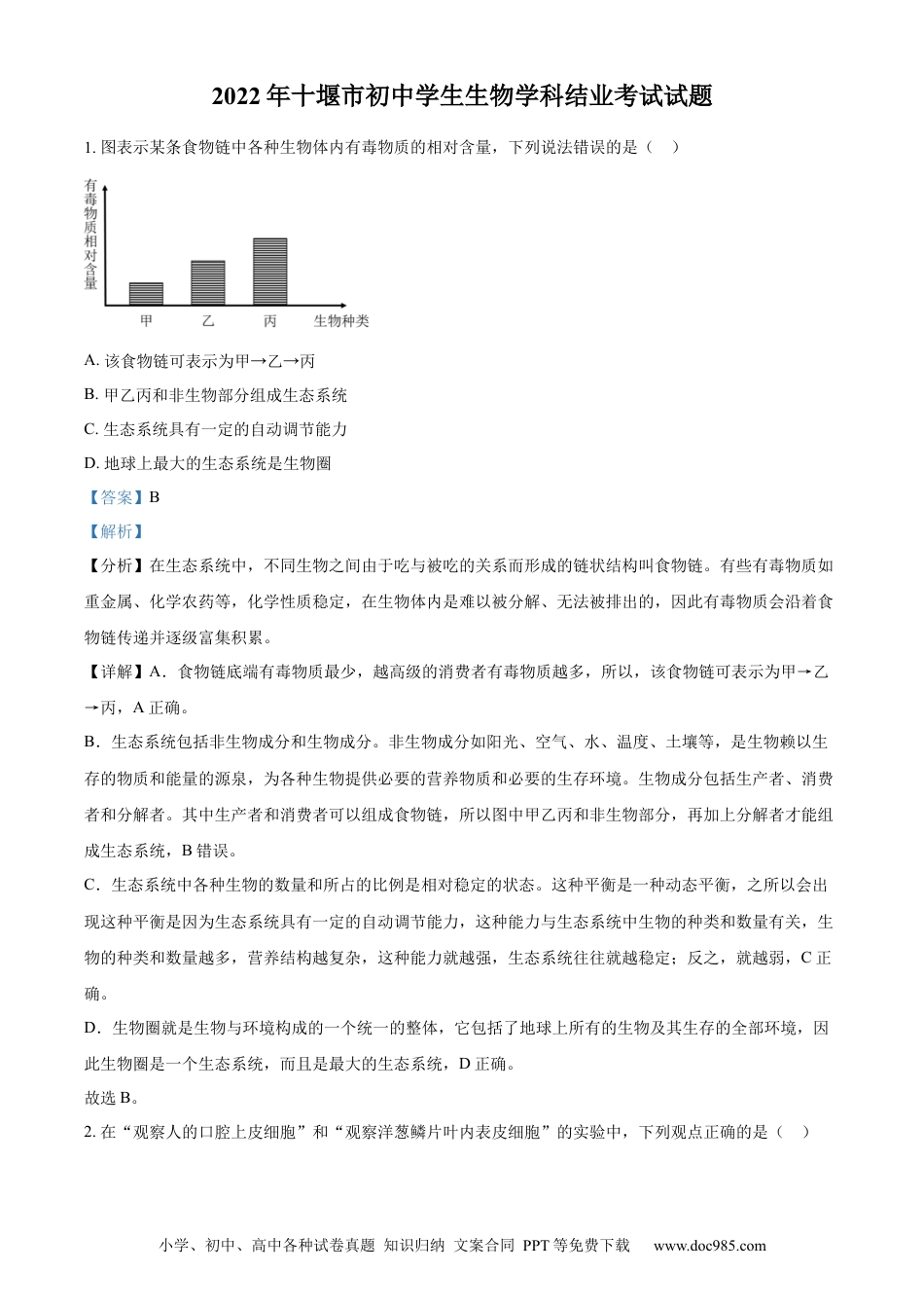 精品解析：2022年湖北省十堰市结业考试生物试题（解析版）.docx