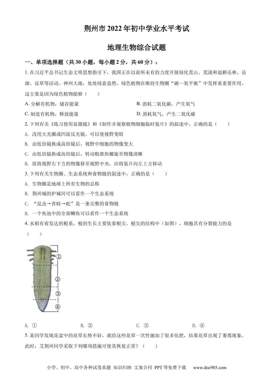 精品解析：2022年湖北省荆州市中考生物真题（原卷版）.docx