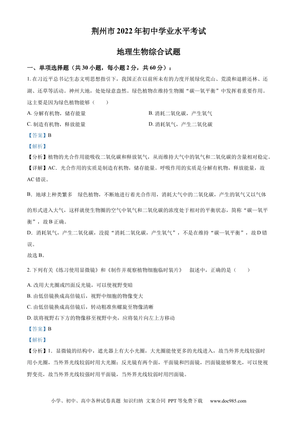 精品解析：2022年湖北省荆州市中考生物真题（解析版）.docx