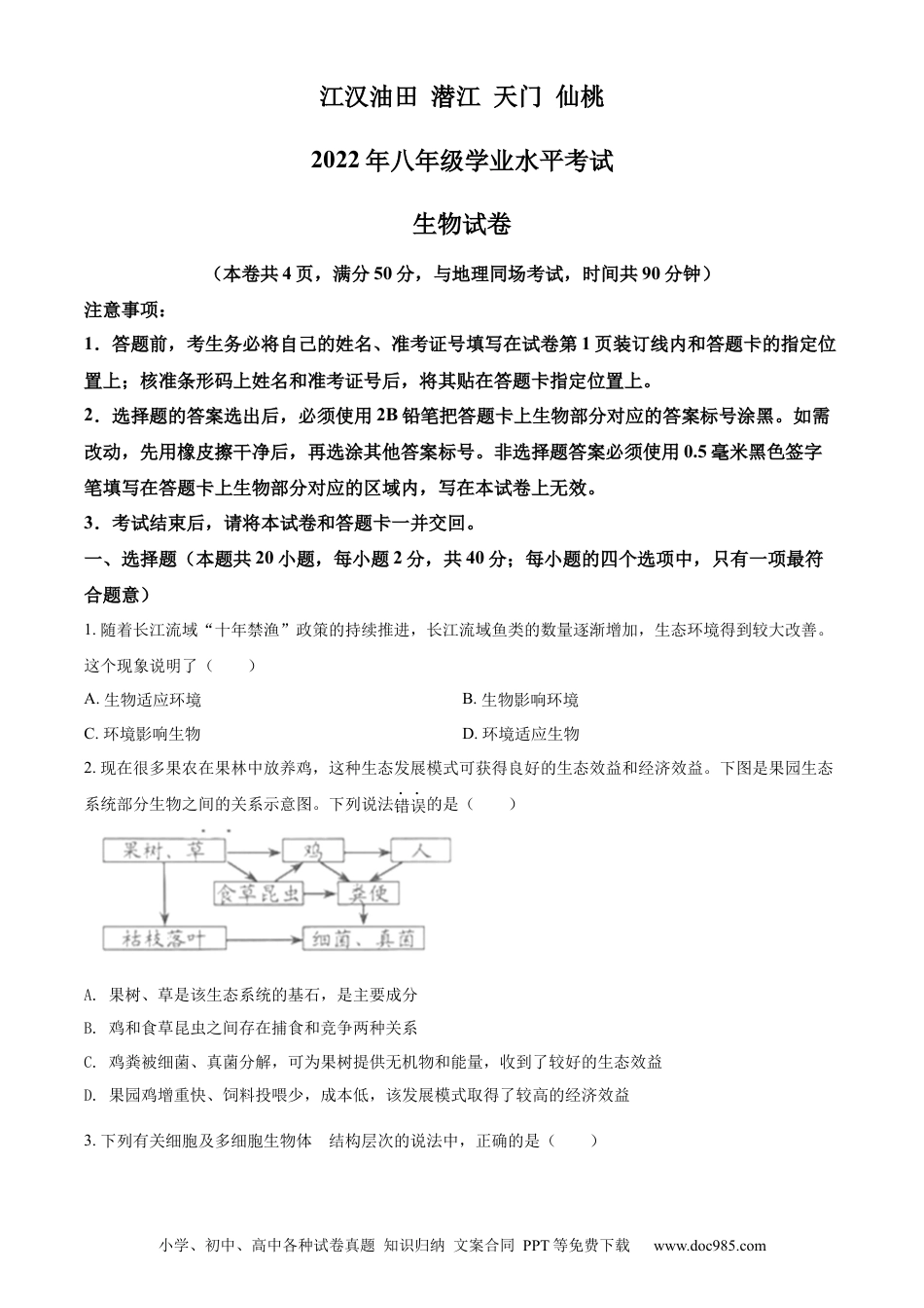 精品解析：2022年湖北省江汉油田、潜江、天门、仙桃中考生物真题（原卷版）.docx