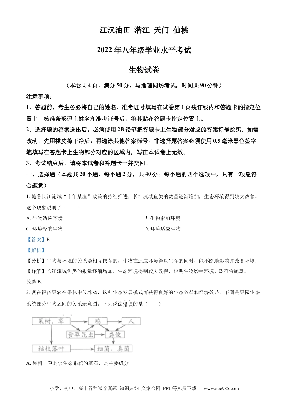 精品解析：2022年湖北省江汉油田、潜江、天门、仙桃中考生物真题（解析版）.docx