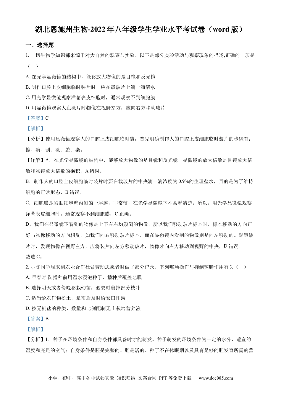 精品解析：2022年湖北省恩施州中考生物真题（解析版）.docx