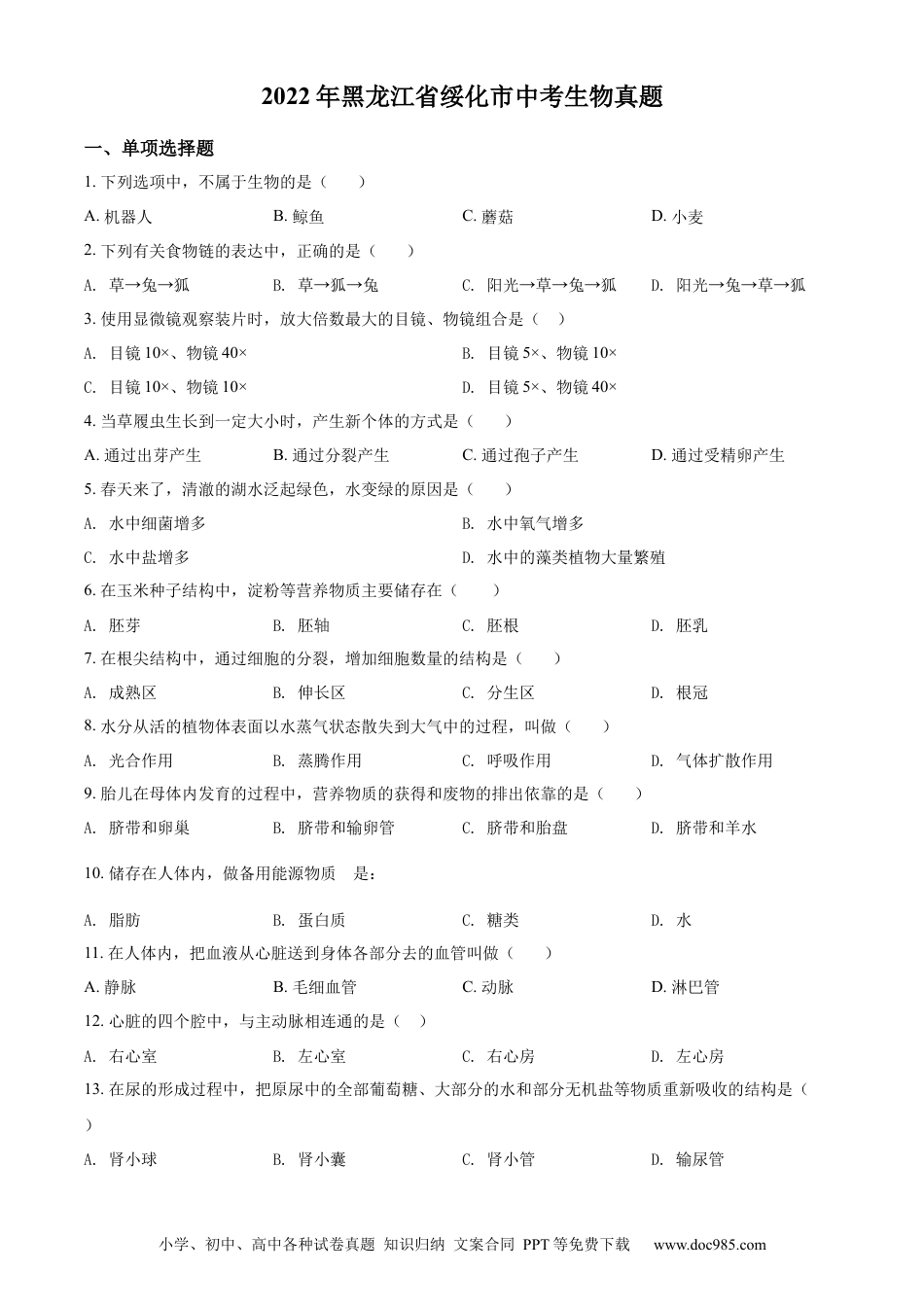精品解析：2022年黑龙江省绥化市中考生物真题（原卷版）.docx