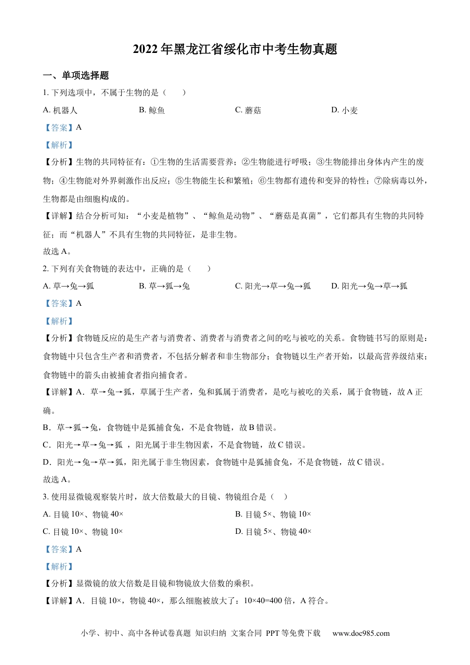 精品解析：2022年黑龙江省绥化市中考生物真题（解析版）(1).docx
