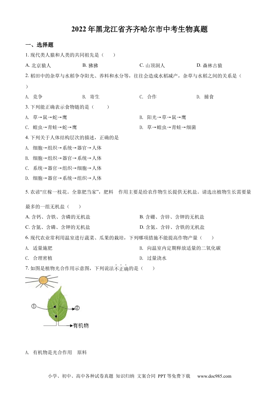 精品解析：2022年黑龙江省齐齐哈尔市中考生物真题（原卷版）.docx