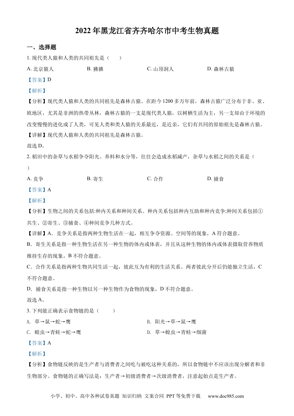 精品解析：2022年黑龙江省齐齐哈尔市中考生物真题（解析版）.docx