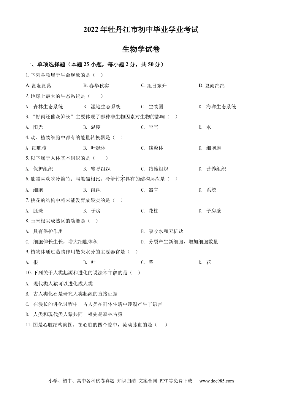 精品解析：2022年黑龙江省牡丹江市中考生物真题（原卷版）.docx