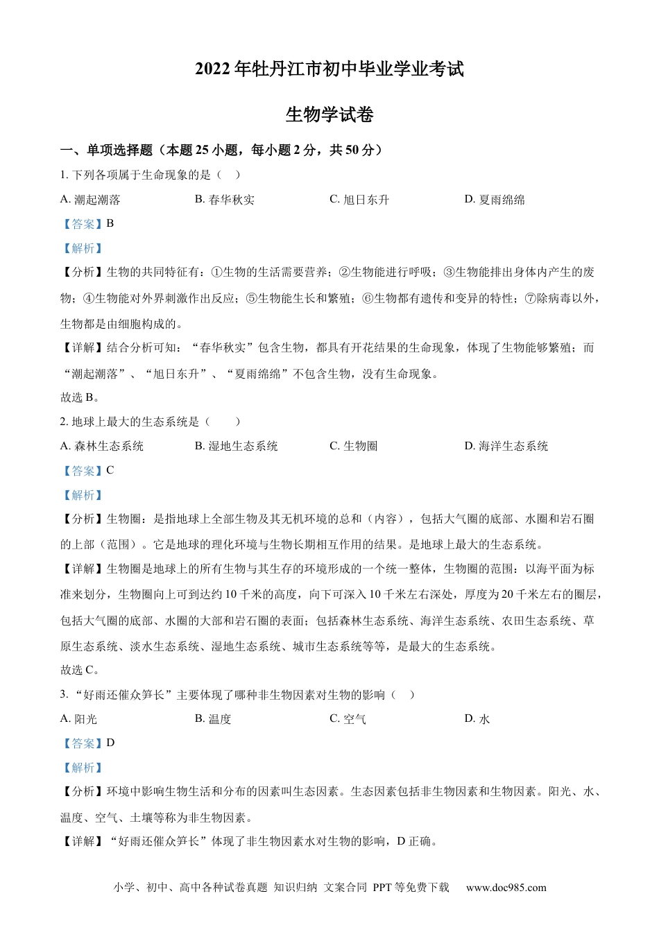 精品解析：2022年黑龙江省牡丹江市中考生物真题（解析版）.docx