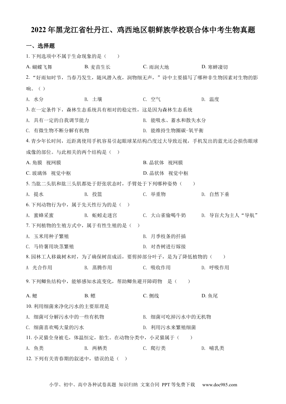 精品解析：2022年黑龙江省牡丹江、鸡西地区朝鲜族学校联合体中考生物真题（原卷版）.docx