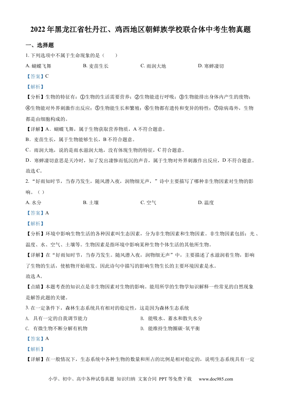 精品解析：2022年黑龙江省牡丹江、鸡西地区朝鲜族学校联合体中考生物真题（解析版）.docx