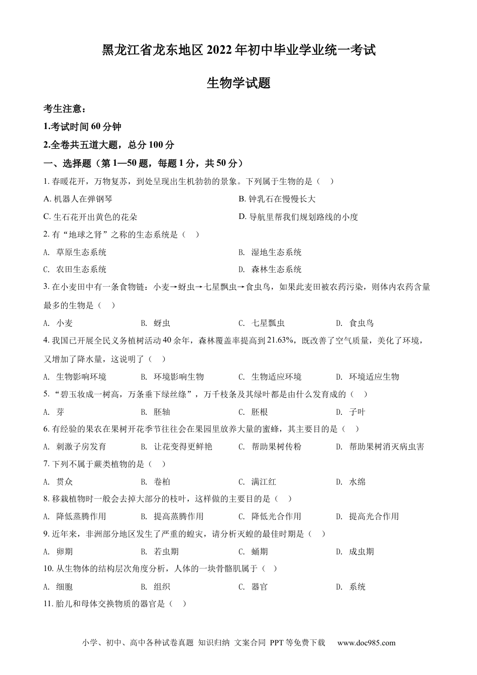 精品解析：2022年黑龙江省龙东地区中考生物真题（原卷版）.docx