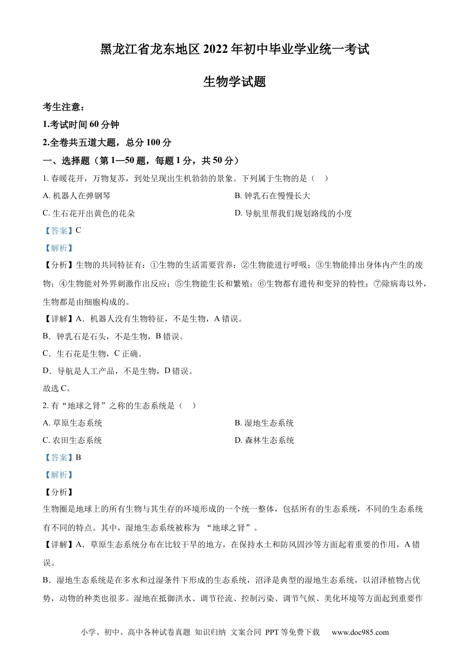精品解析：2022年黑龙江省龙东地区中考生物真题（解析版）.docx
