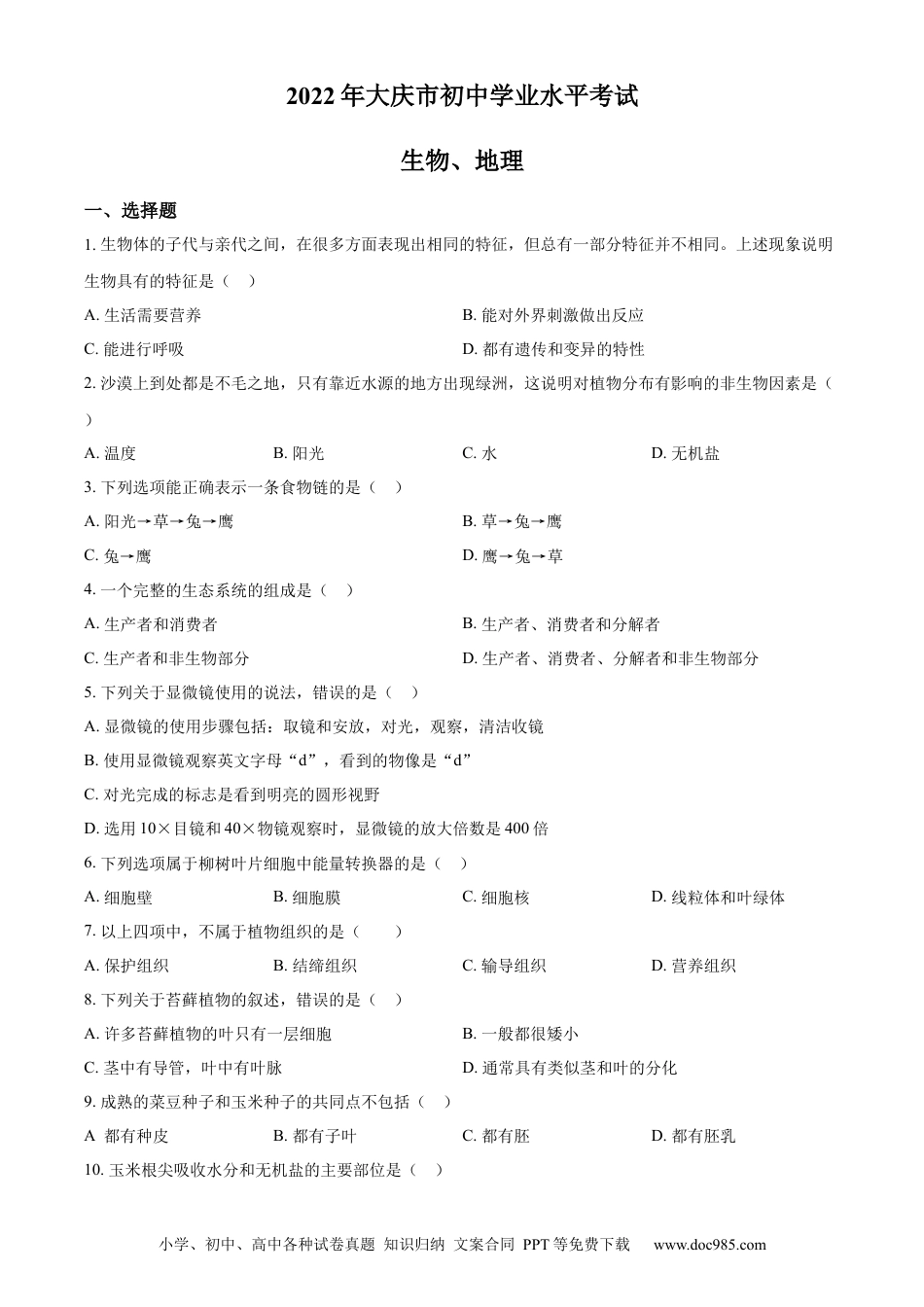 精品解析：2022年黑龙江省大庆市中考生物真题（原卷版）.docx