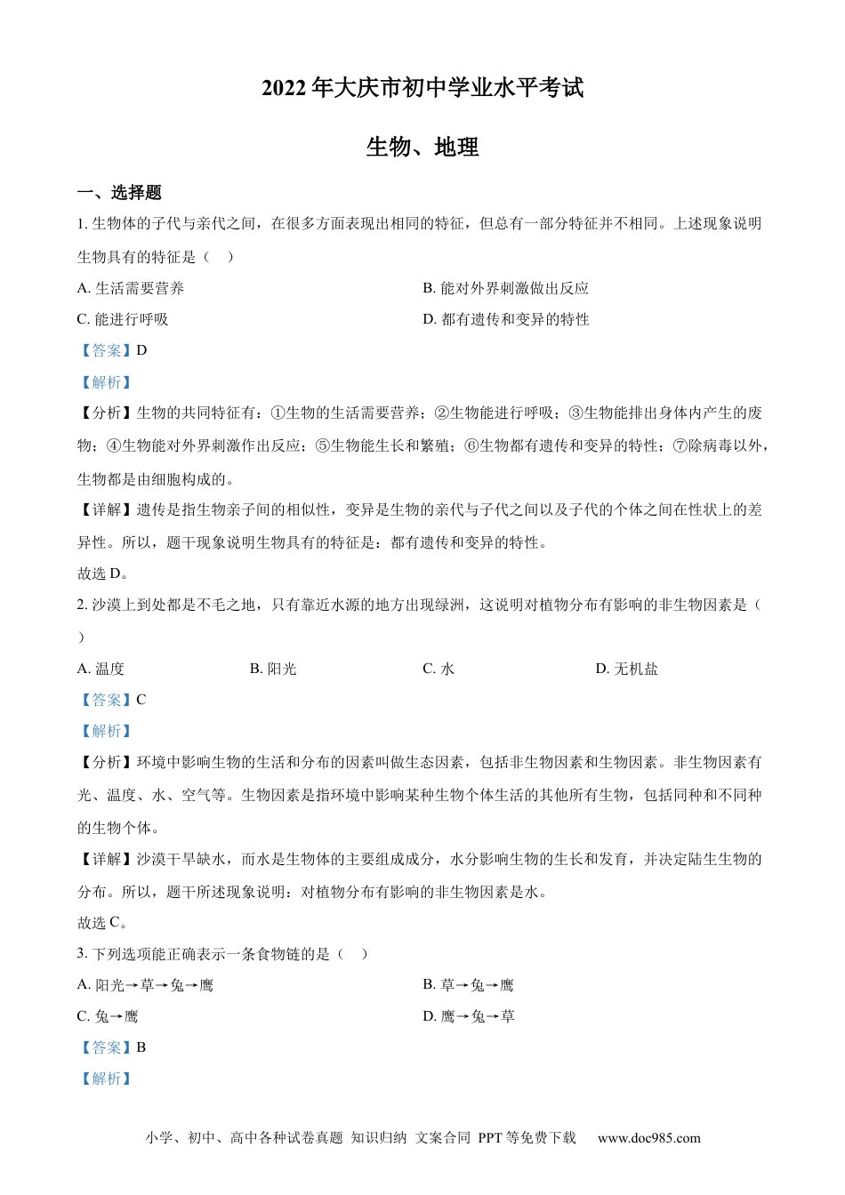 精品解析：2022年黑龙江省大庆市中考生物真题（解析版）.docx