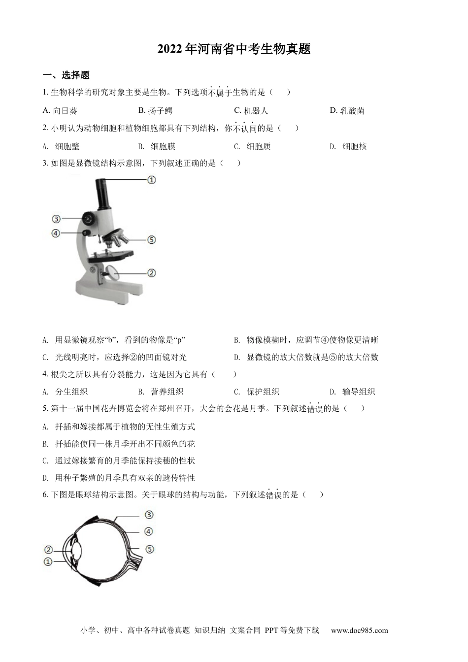 精品解析：2022年河南省中考生物真题（原卷版）.docx