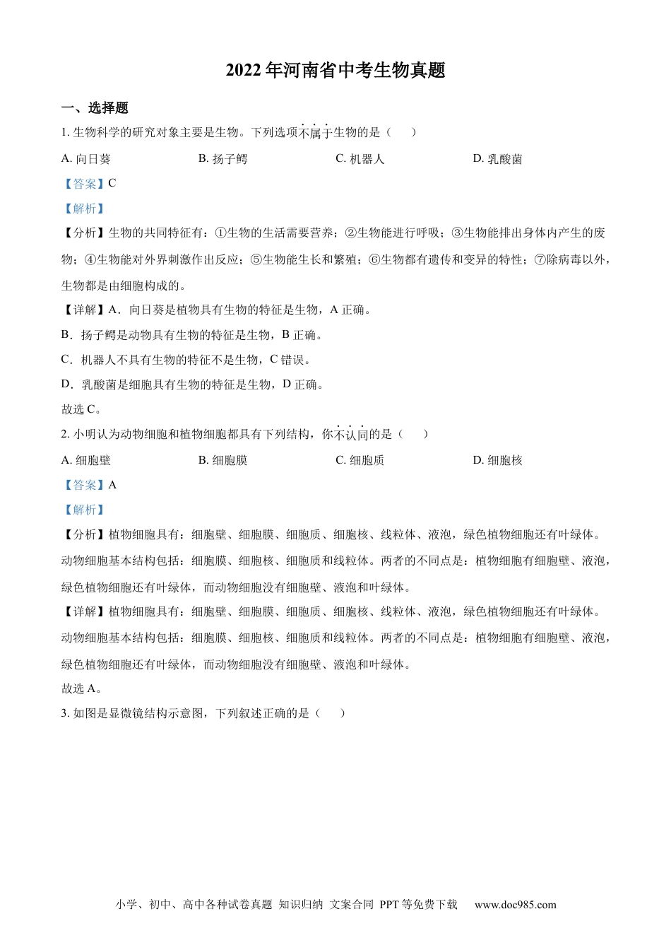 精品解析：2022年河南省中考生物真题（解析版）.docx