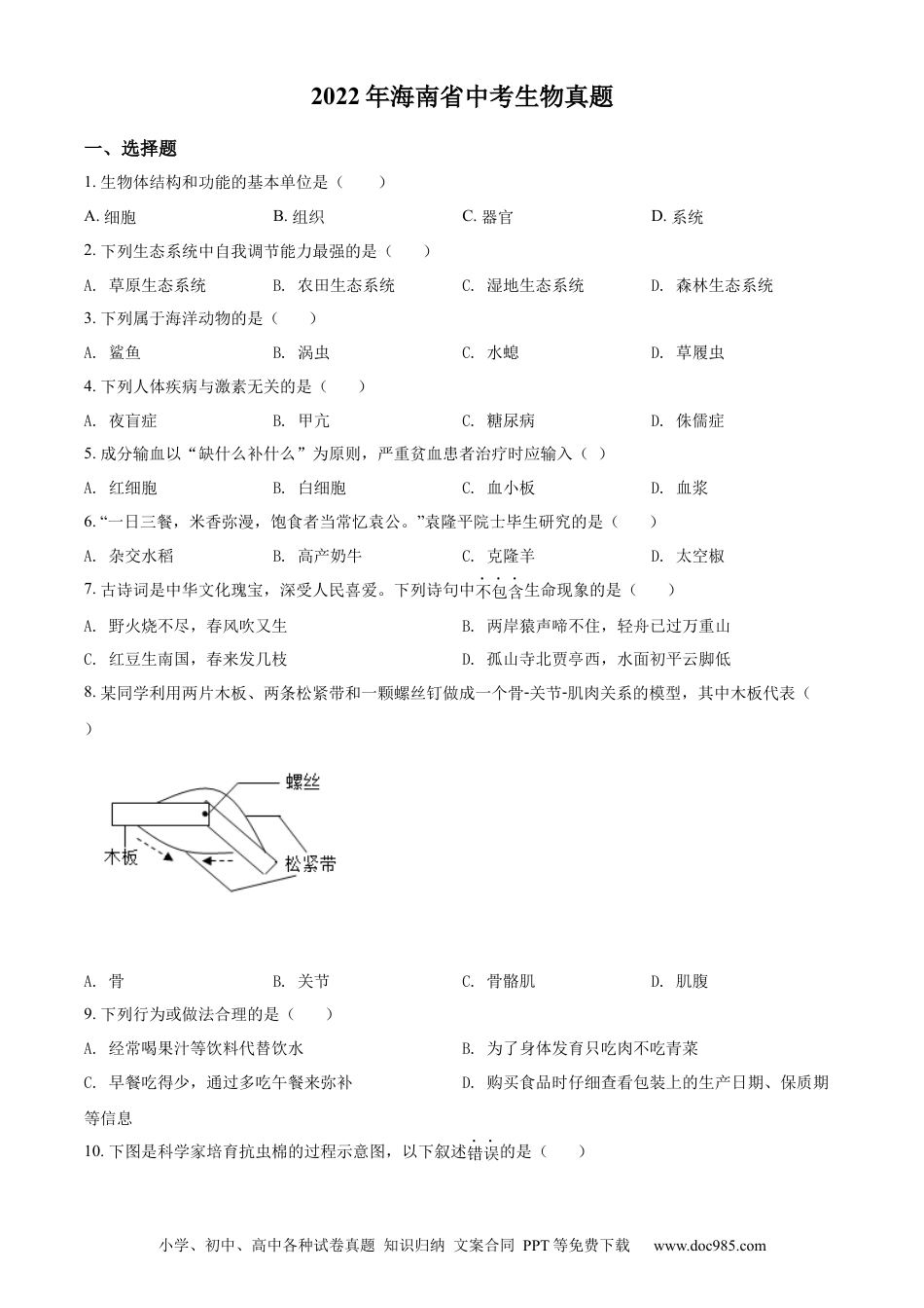 精品解析：2022年海南省中考生物真题（原卷版）.docx