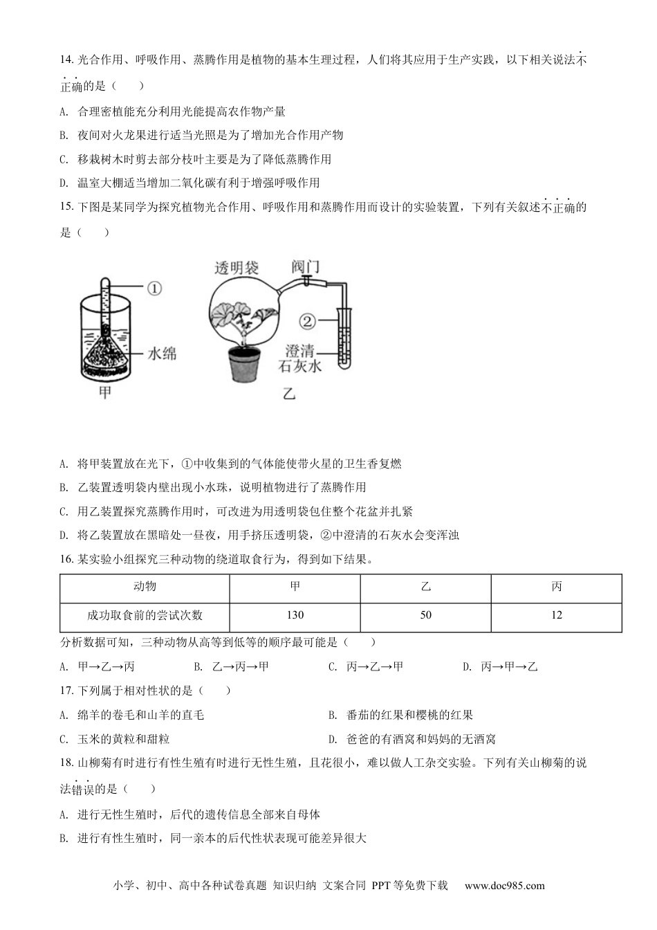 精品解析：2022年海南省中考生物真题（原卷版）.docx