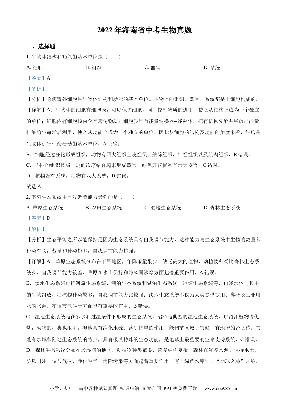 精品解析：2022年海南省中考生物真题（解析版）.docx
