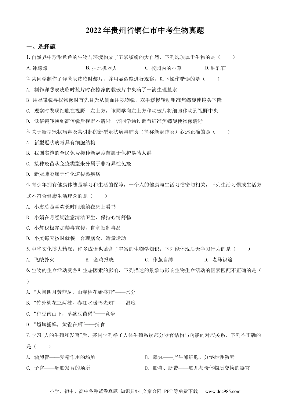 精品解析：2022年贵州省铜仁市中考生物真题（原卷版）.docx