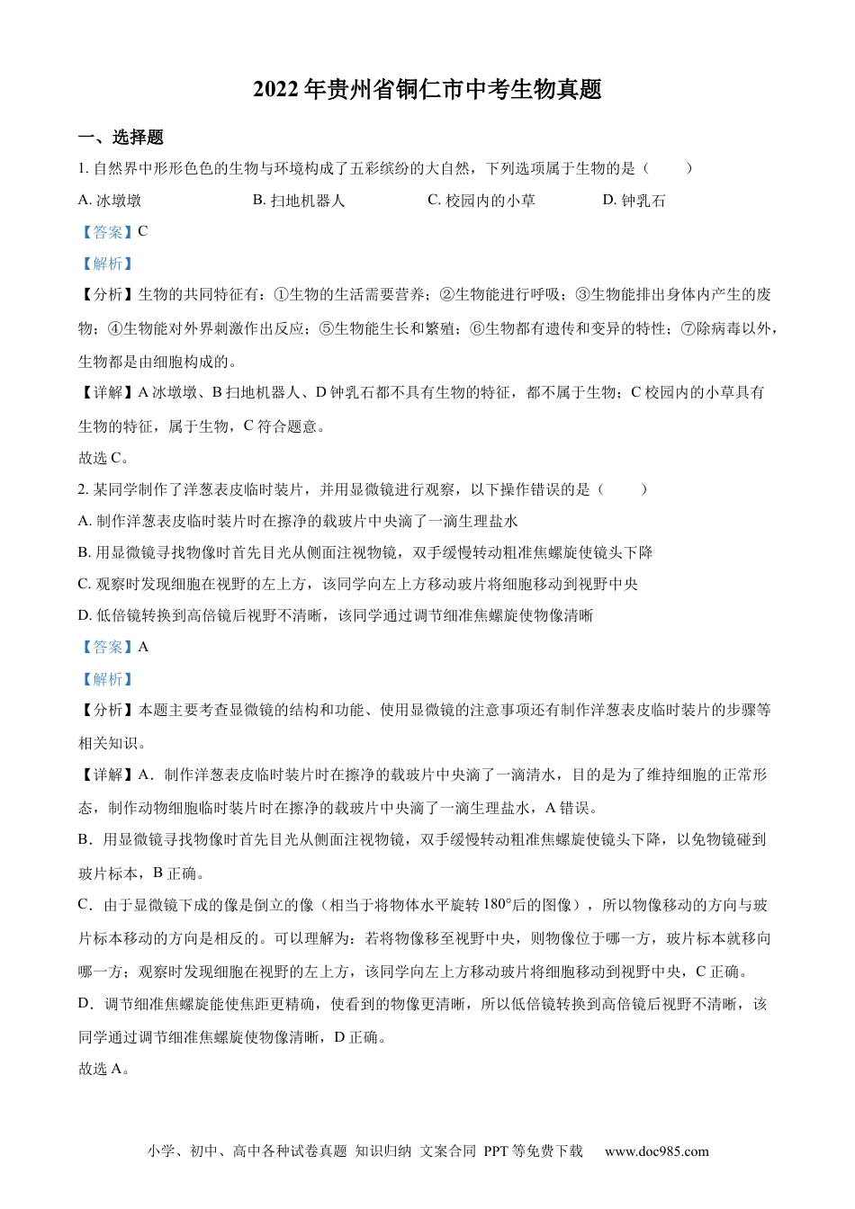 精品解析：2022年贵州省铜仁市中考生物真题（解析版）.docx