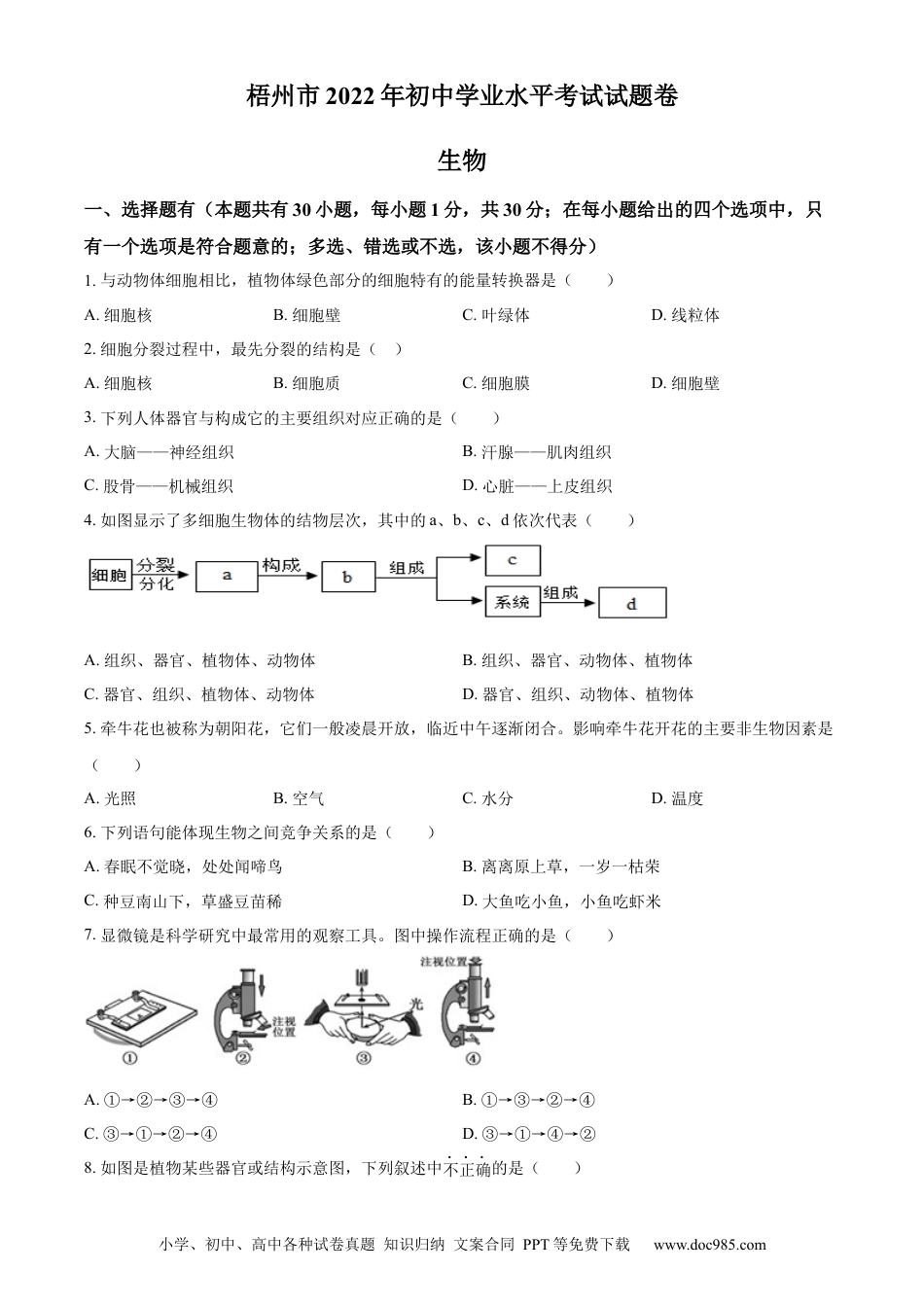精品解析：2022年广西梧州市中考生物真题（原卷版）.docx