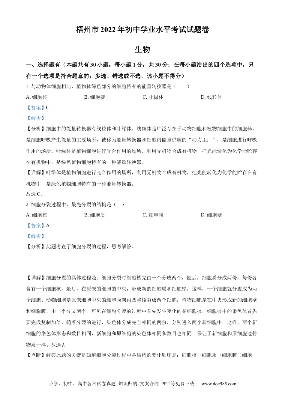 精品解析：2022年广西梧州市中考生物真题（解析版）.docx